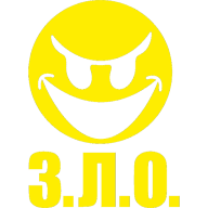 ЗЛО